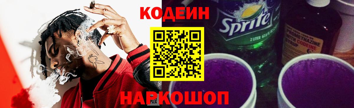 Codein напиток Lean (лин) Псков